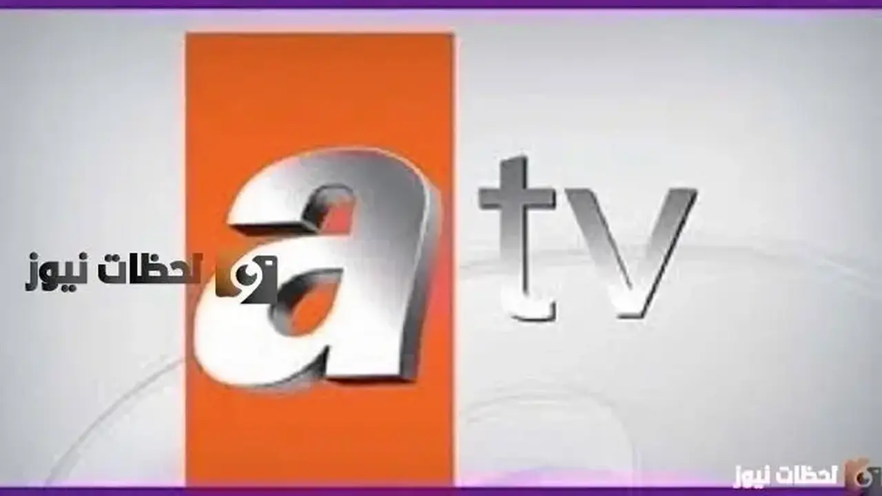 تردد قناة Atv التركية الجديد على النايل سات والعرب سات